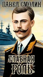 Книга смолина главная роль 2