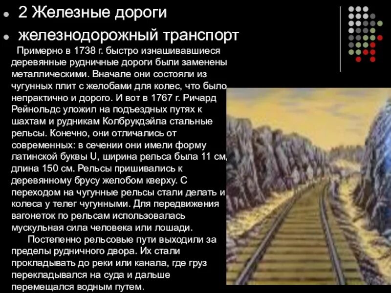 Когда то до появления железнодорожного сообщения. Железная дорога история. Железная дорога для презентации. Доклад о железной дороге. Рассказ железная дорога.