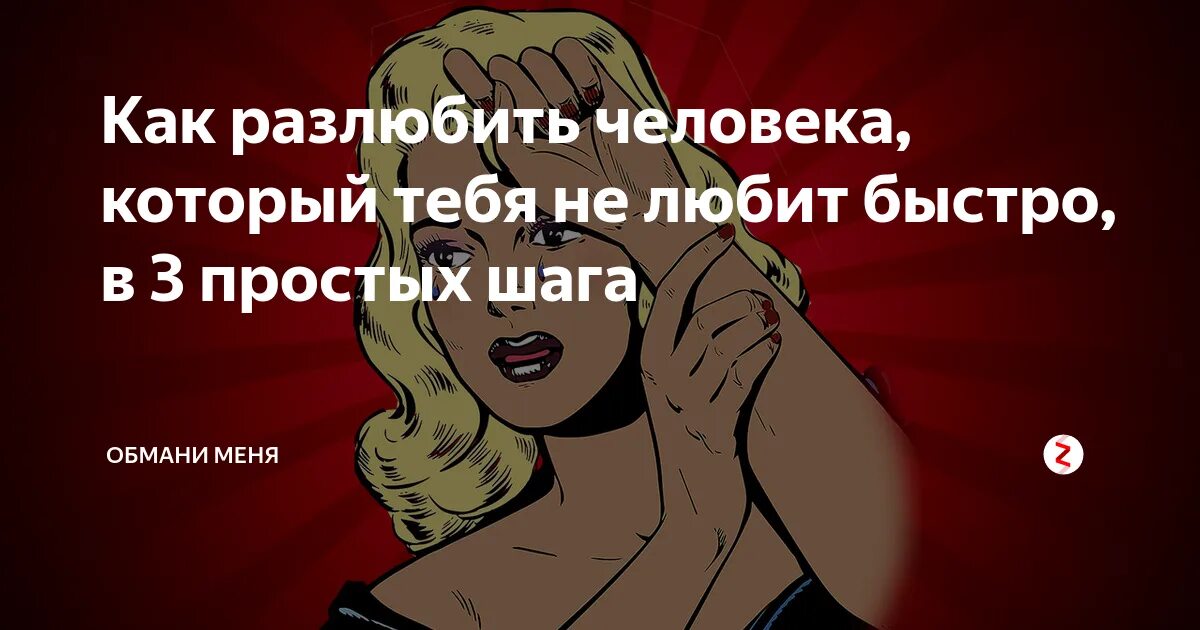Как разлюбить человека которого очень. Как перестать любить человека. как перестать любить человека который тебя любит. разлюбить человека. как перестать любить человека который тебя предал.