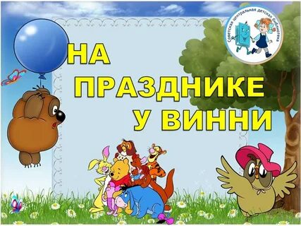 День рождения винипуха 14 октября