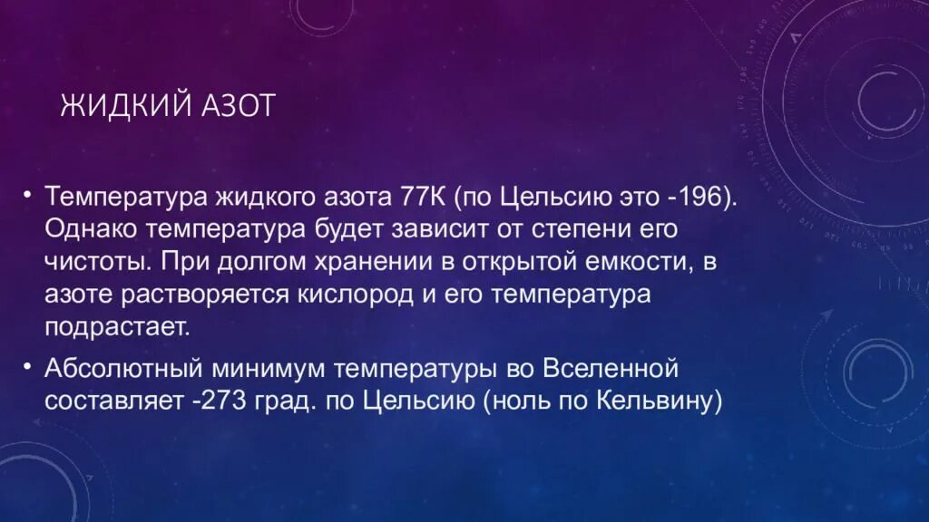 Температура азота. Температура жидкого азота. Жидкий азот температура по Цельсию. Температура жидкого.