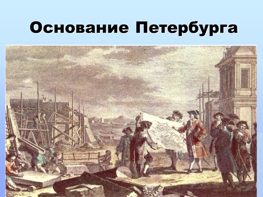 Петербург основан. Основание Петербурга при Петре 1. 1703 Основание Санкт-Петербурга. Год основания Петербурга 1703.