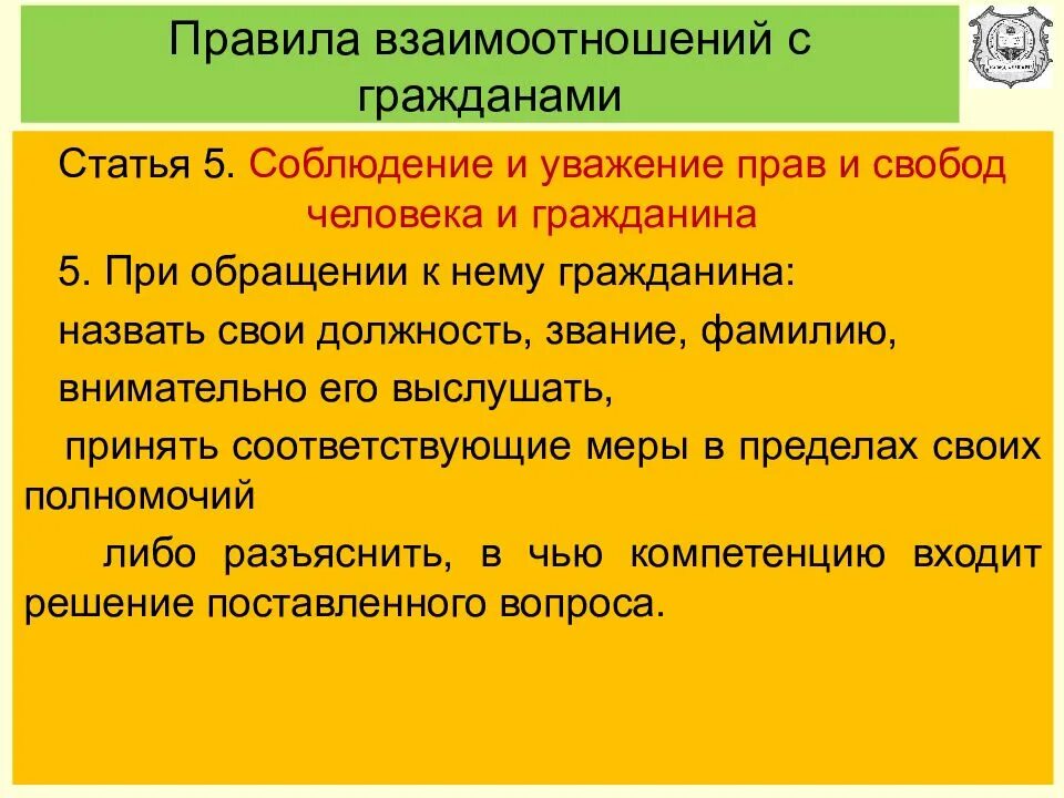 Уважение прав и свобод человека. Уважение и соблюдение прав и свобод. Соблюдение и уважение прав и свобод человека и гражданина (ст. 5).. Правила взаимодействия.