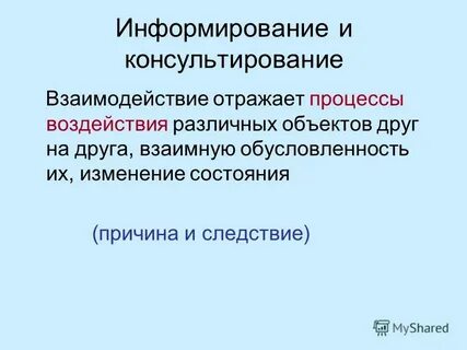 Информирование и консультирование