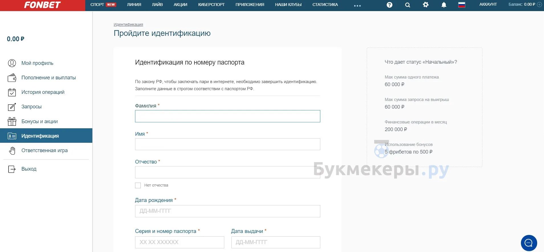 Фонбет правила регистрации. Фонбет идентификация. Пройти идентификацию Фонбет. Статусы Фонбет идентификации.