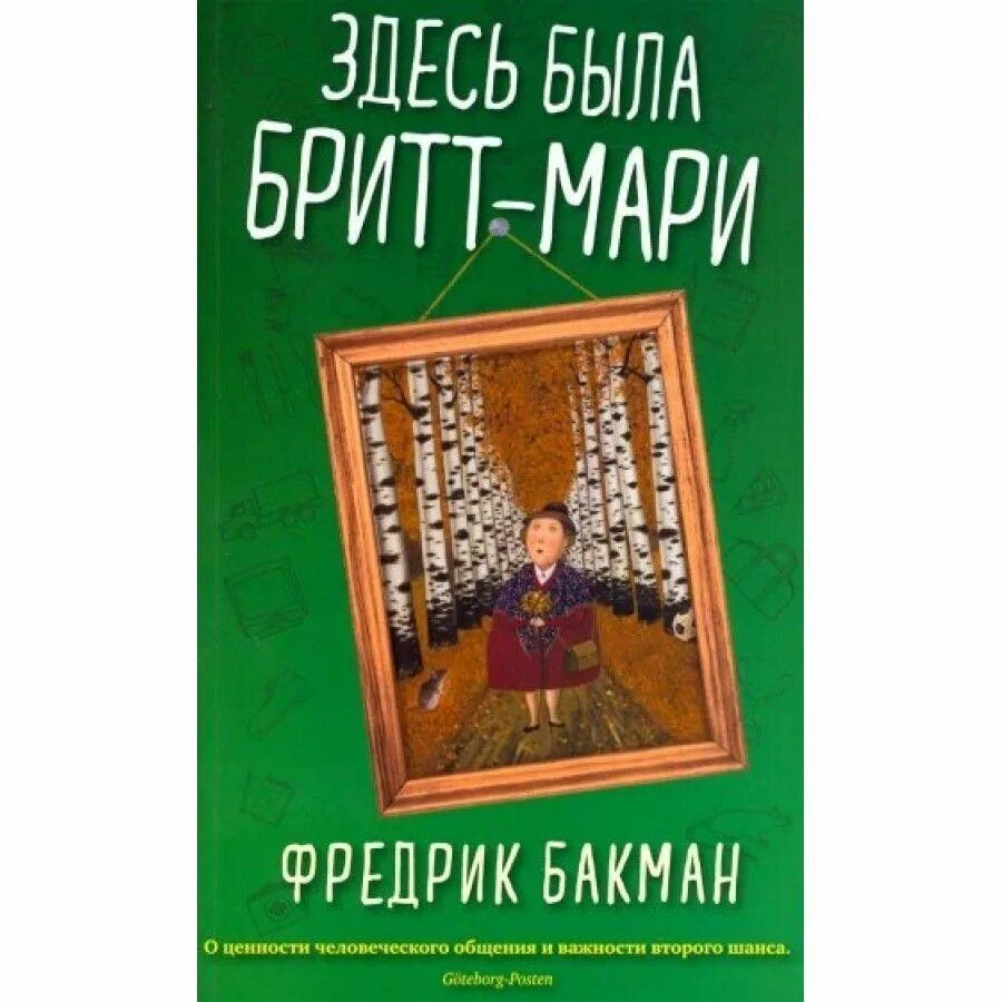 Она здесь книга. Здесь была Бритт-Мари книга. Здесь была Бритт-Мари Фредрик Бакман книга. Бакман Бритт Мари. Здесь была Бритт-Мари обложка книги.