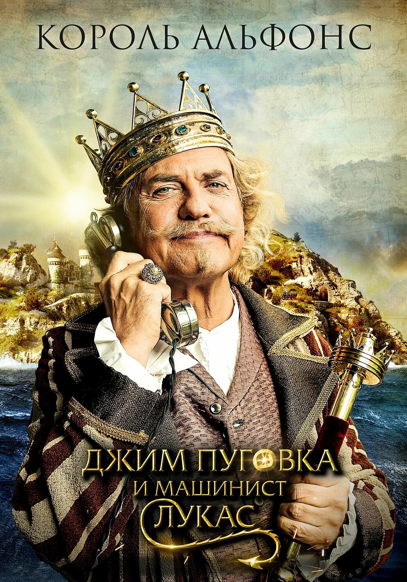 Джин пуговка и машинист лукас. Джим пуговка и машинист лукас постер. лукас машинист и джим пуговица.