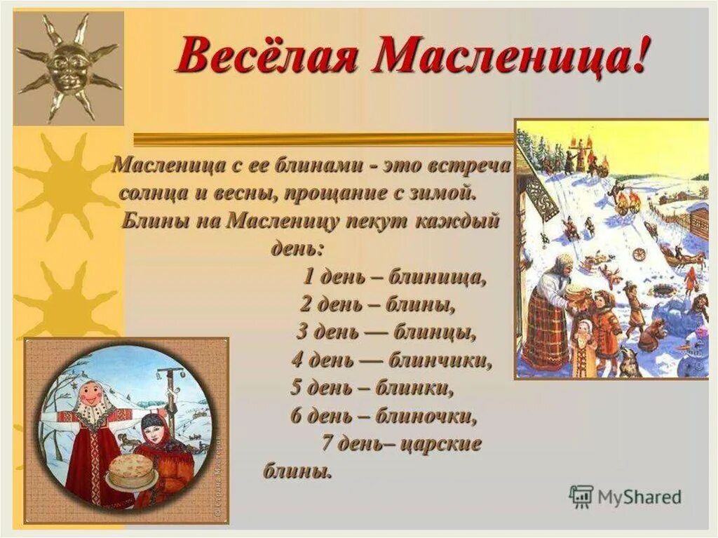 Сведения о Масленице. Масленица сведения о празднике. Масленица для детей рассказать. Сообщение о Масленице.