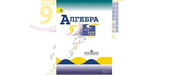 Макарычев миндюк нешков 9. Макарычев миндюк алгебра 9 класс. алгебра 9 класс макарычев учебник обложка. алгебра 9 класс макарычев миндюк нешков учебник. алгебра 7-9 класс макарычев умк обложки.