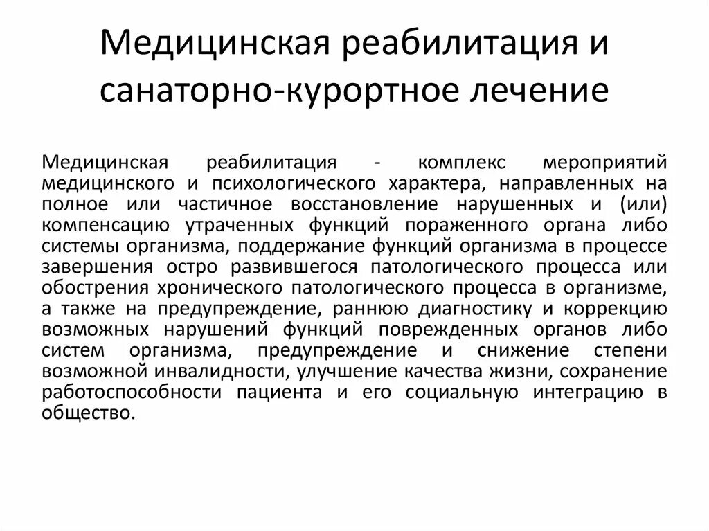 Санаторно курортное лечение после. Медицинская реабилитация. Организация медицинской реабилитации. Медицинская реабилитация организация санаторно-курортного лечения. Санаторно-Курортный этап реабилитации.