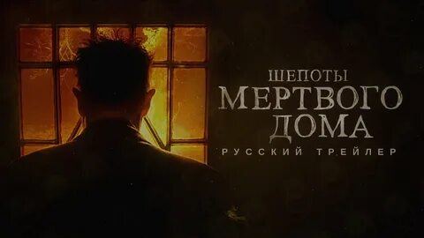 Шепоты мертвого дома