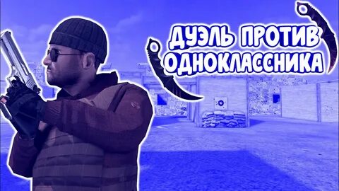 Дуэль против ютубера