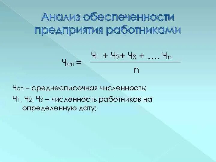Показатели движения кадров на предприятии. Интенсивность использования персонала. Показатели эффективности персонала предприятия. Анализ эффективности использования персонала. Интенсивность использования персонала.
