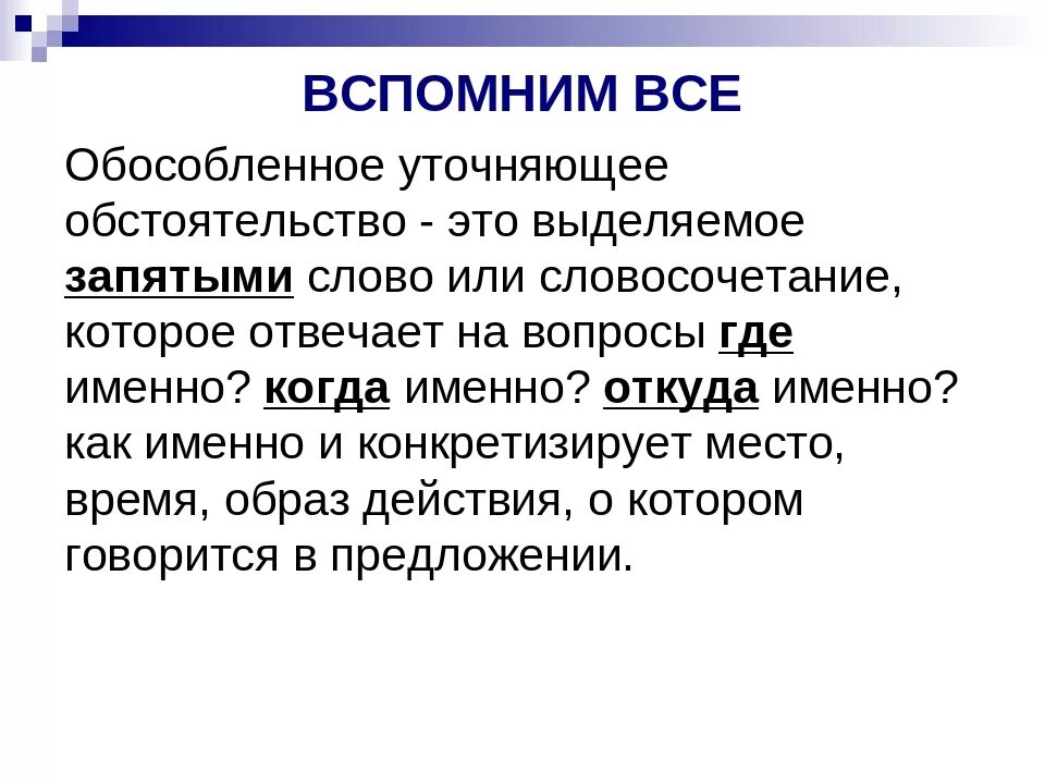 Уточнить другими словами. Обособленные обстоятельства уточнение. Обособленные уточняющие обстоятельства. Обособленное уточняющее обстоятельно. Обособленное уточняющее обстоятельство.