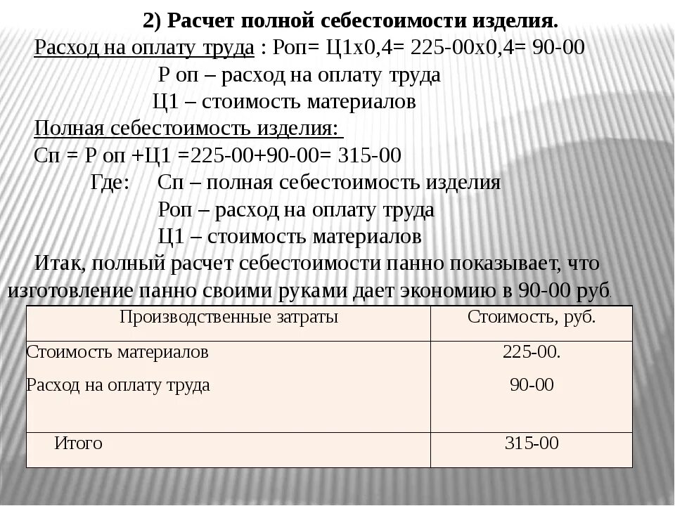 Цена изделия расчет. Как рассчитать себестоимость. Как посчитать себестоимость продукции. Как посчитатаь себестоимсть товар. Как рассчитать себестоимость товара.