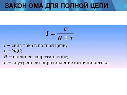 Сформулируйте закон ома запишите формулу