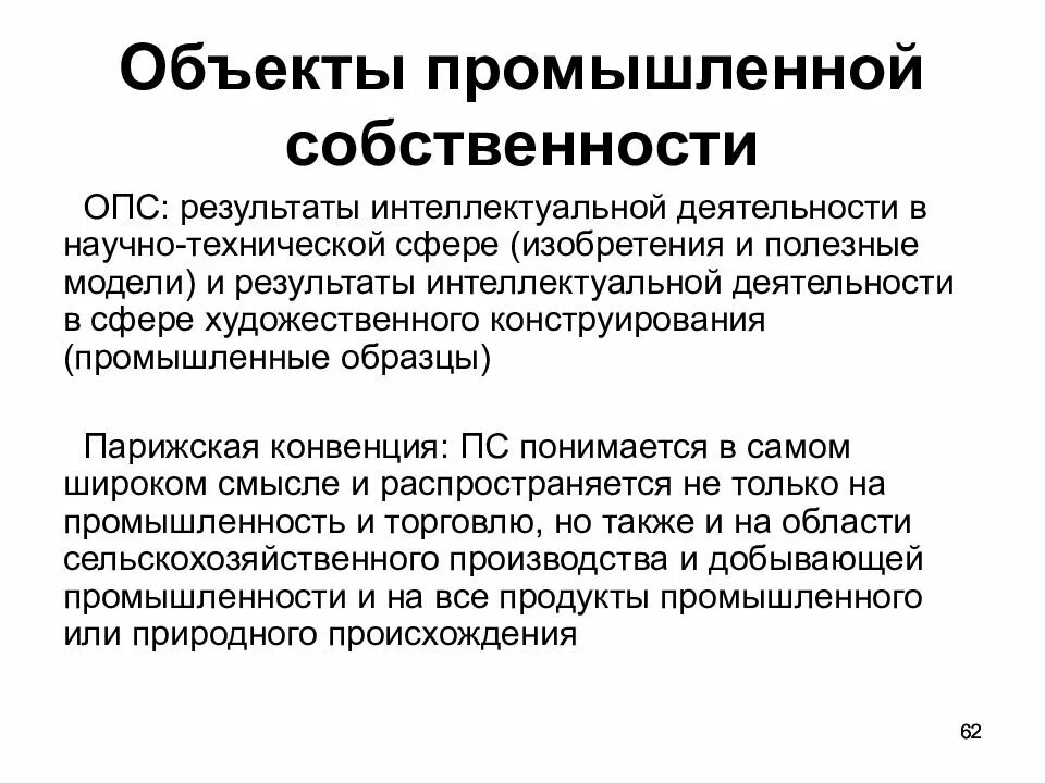 Объекты промышленной собственности. Объекты промышленной и интеллектуальной собственности. Промышленная интеллектуальная собственность. Полезная модель это в интеллектуальной собственности. Использование результатов интеллектуальной собственности