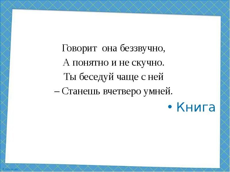 А это она говорит. Никогда не говори я ошибся. Женщины никогда не ошибаются. А это она говорит. Говорит она беззвучно а понятно и не скучно.