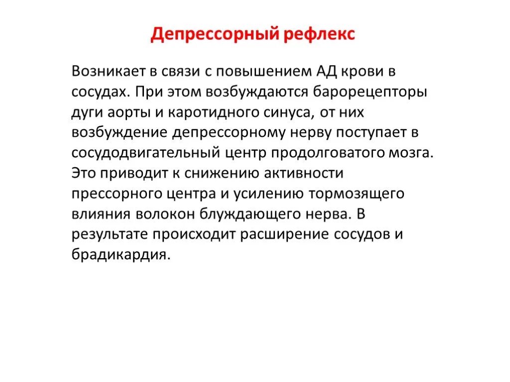 Перерезка блуждающего нерва. Прессорные и депрессорные рефлексы. Депрессорный рефлекс. Рефлексы ССС прессорные депрессорные. Депрессорный рефлекс рефлексогенные зоны.