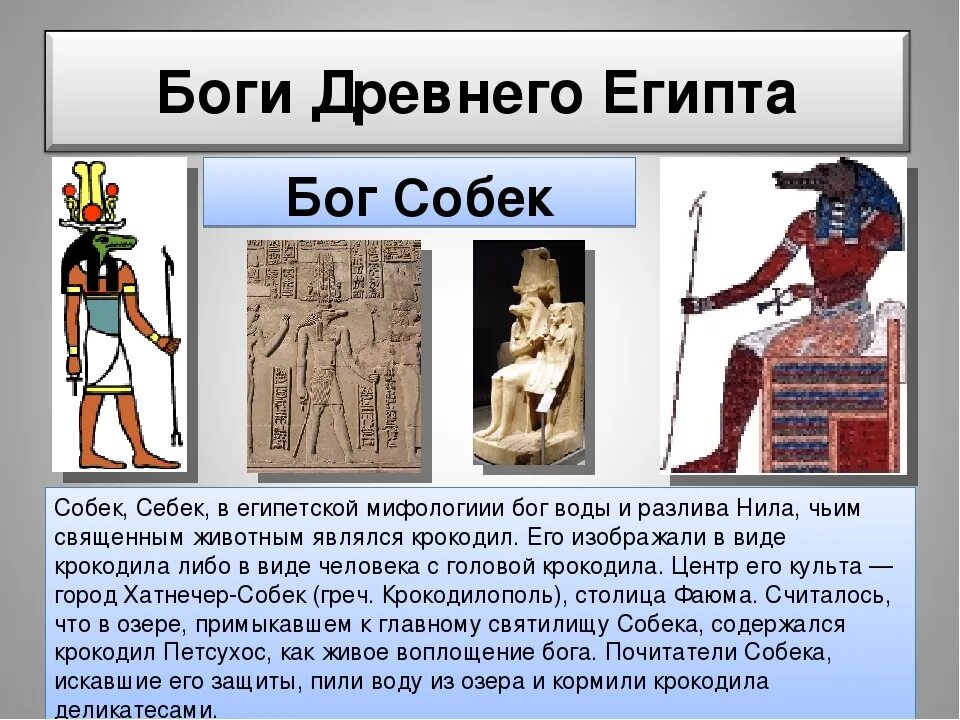 Бог Собек в древнем Египте. Боги Египта 5 класс Себека. Себек в древнем Египте. Себек богиня древнего Египта.