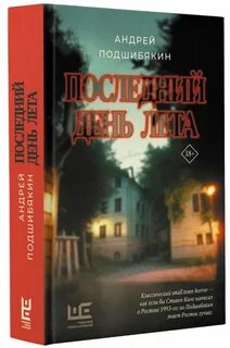Подшибякин последний день