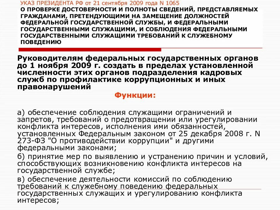 Указ президента рф номер 975. Указ президента 1065 от 21.09.2009. Указ президента 21.09.2009 1065 РФ. Выполнение указов президента. Контроль достоверности сведений.