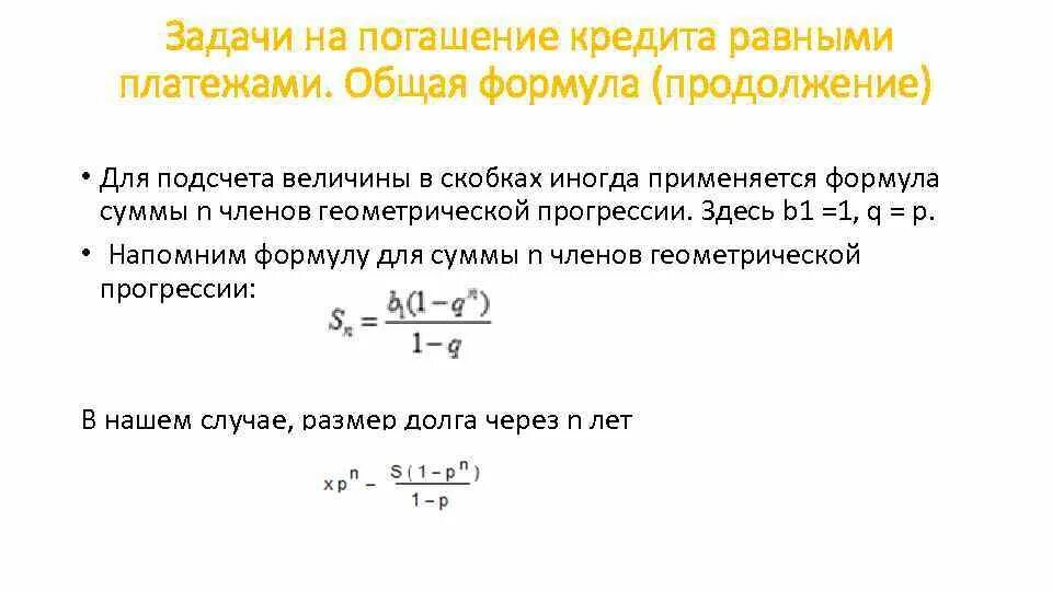 Рассчитать сумму компенсации. Задачи на погашение кредита равными платежами. Формула погашения кредита. Формула расчета платежа по кредиту. Формула расчета выплат по кредиту.