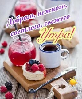 Доброе теплое утро