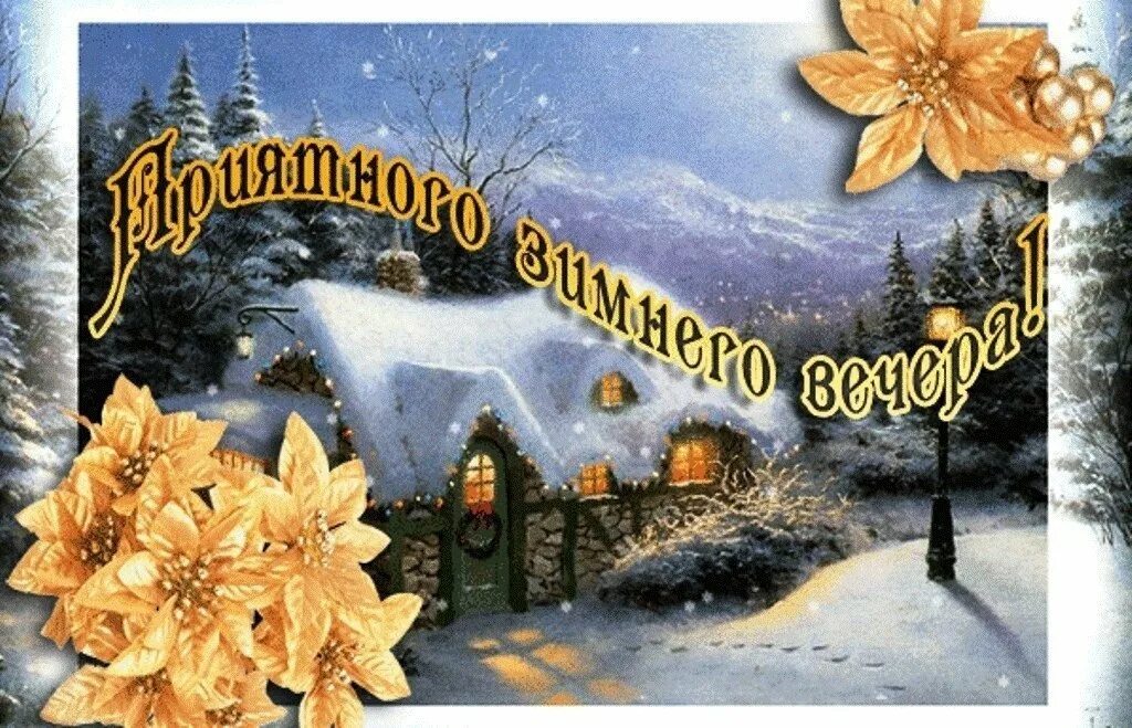 Добрый вечер зимний хорошего настроения мерцающие гифки. Зимний вечер. Приятного зимнего вечера. Доброго зимнего вечера. Пожелания доброго зимнего вечера.