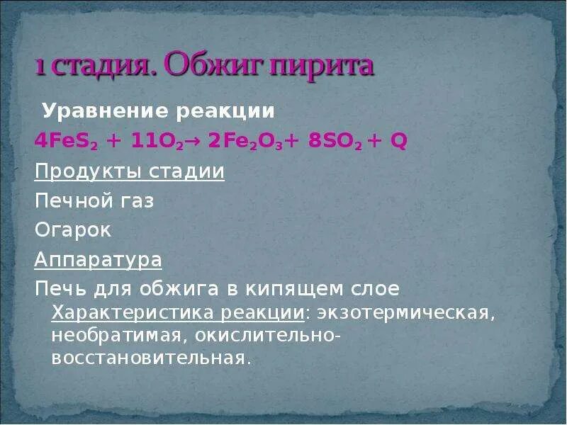 Пирит сожгли в кислороде. Обжиг пирита реакция. обжиг пирита уравнение реакции. обжига пирита fes2. пирит обжиг реакция.