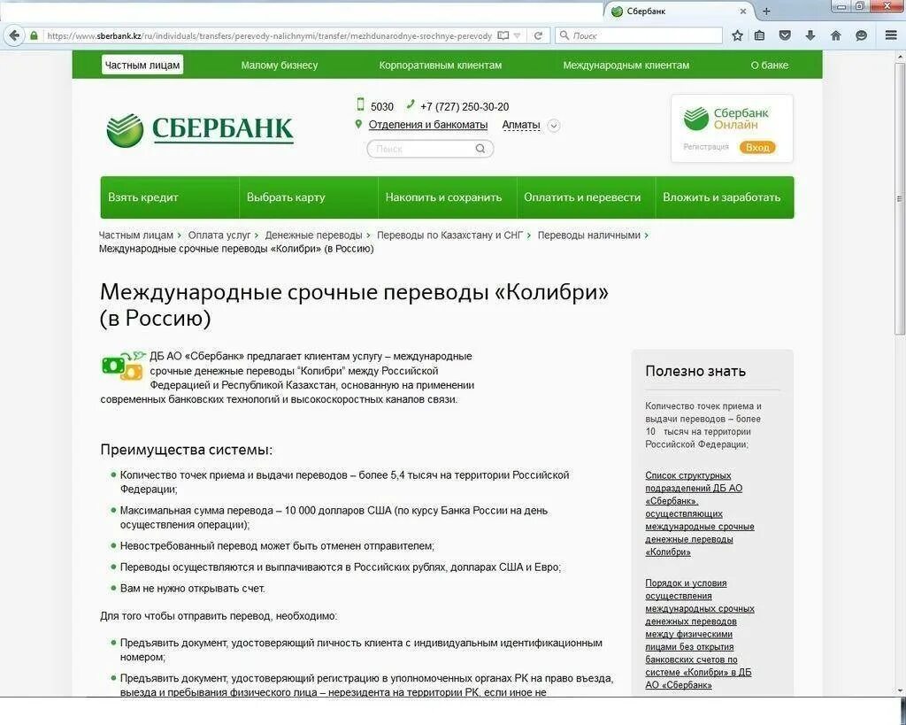 Перевод Сбербанк. Денежные переводы Сбербанк. Сбербанк Казахстан. Международные переводы Сбербанк. Переводить средства можно по