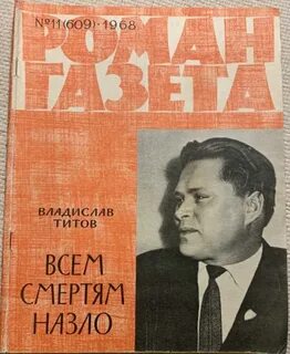 Всем смертям назло
