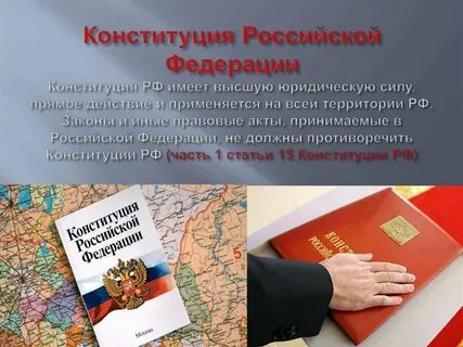Действие новой конституции