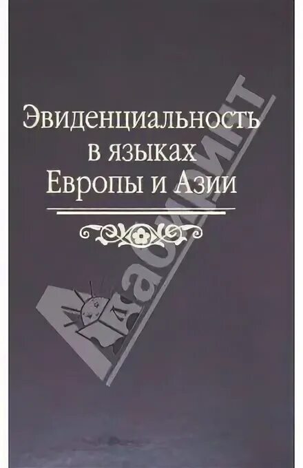 Эвиденциальность в лингвистике это. Эвиденциальность в английском языке Кобрина. Эвиденциальность в английском языке Кобрина диссертации. 20. Эвиденциальность. Сборник статей памяти