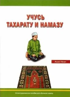 Книга намаз