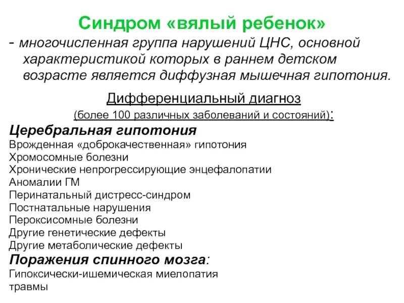 Диффузная гипотония. Диф диагностика синдрома вялого ребенка. Понятие синдрома вялый ребенок. Синдром диффузной мышечной гипотонии. Мышечная гипотония у детей.