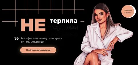 Тата феодориди курсы