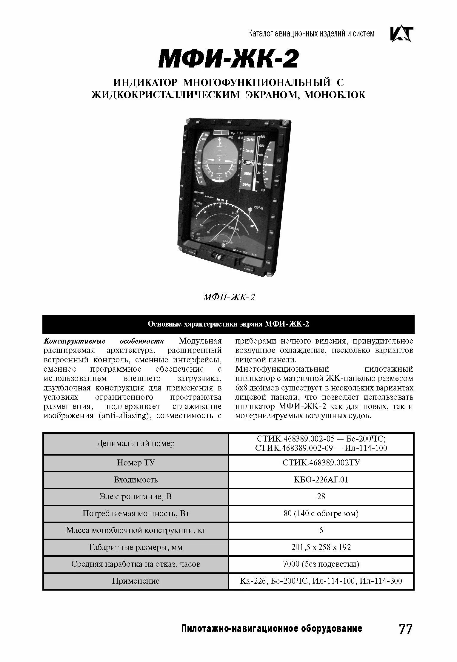 Индикатор им 2. Многофункциональный индикатор мфи-66. tds-84 многофункциональный индикатор. многофункциональный жк индикатор мфи-15. многофункциональный индикатор мфи-68.