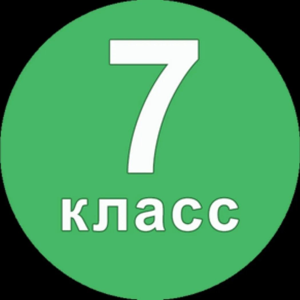 6.7 8 класс. Е7. 7 Класс аватарка. Б класс. 7б класс.