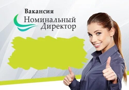 Бывший номинальный директор. Номинальный директор. номинал директор. подставной директор. номинальный директор вакансия.