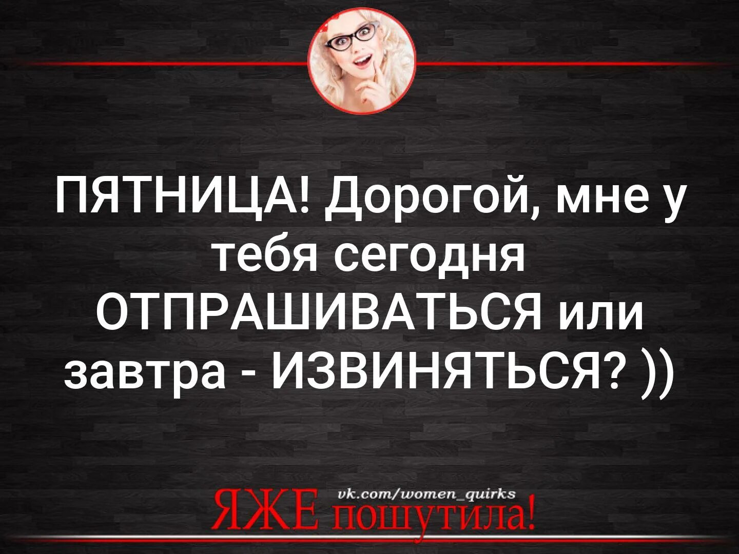 Извини завтра. Дорогой сегодня пятница мне отпрашиваться или завтра извиняться. Дорогой мне у тебя сегодня отпрашиваться или завтра извиняться. Пятница дорооой мне у тебя отпрашиваться или завтра извиняться. Любимый, мне сейчас отпрашиваться или завтра извиняться.