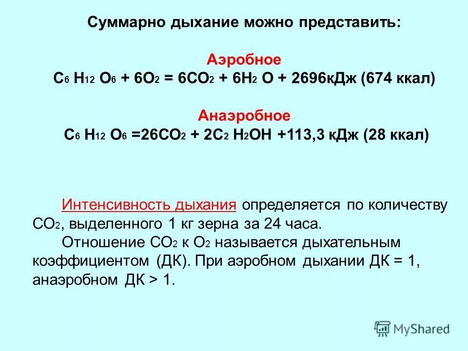 Уравнение аэробного и анаэробного дыхания. Анаэробное дыхание формула. Уравнение аэробного дыхания. Анаэробное дыхание химическое уравнение. 65 кдж