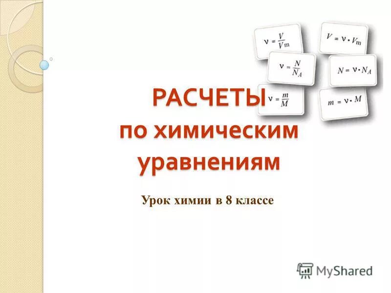 Химические уравнения урок 8 класса