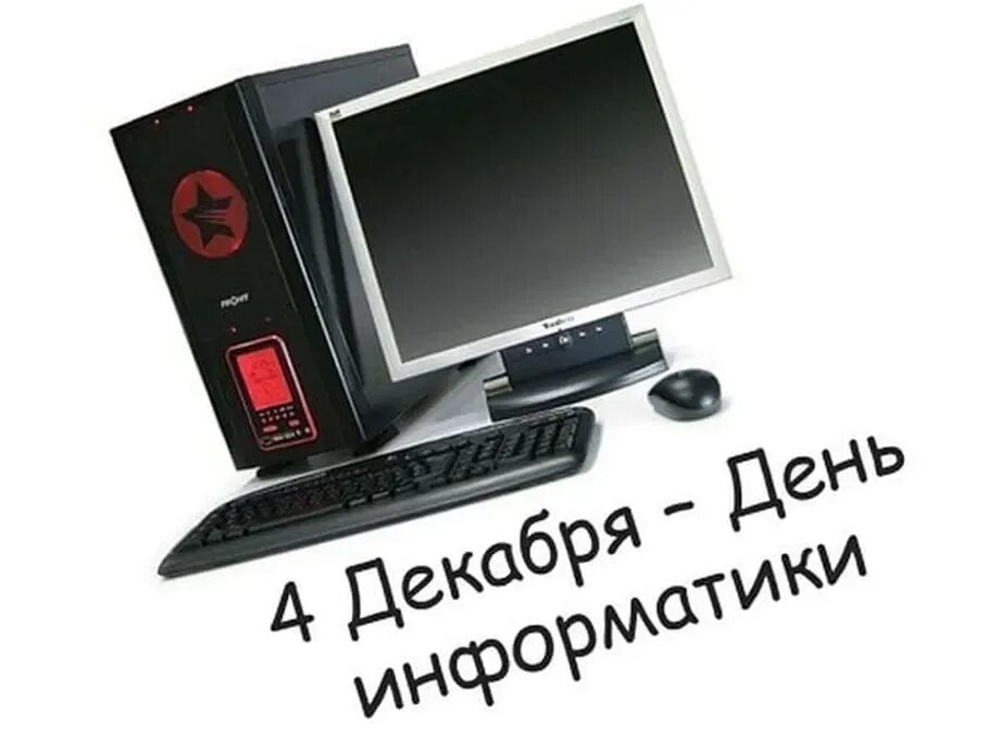 День информатики урок. День информатики. 4 Декабря день информатики в России. День рождения Российской информатики. Открытка с днем информатики в России.