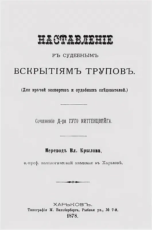 Крылова перевод. Наставление врачам при судебном вскрытии Мухин.