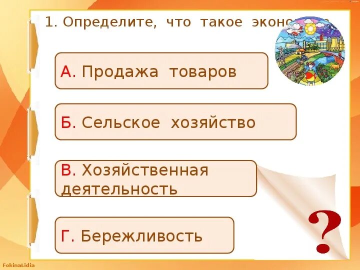 Чему учит экономика 3 класс проверочная работа. Что такое экономика проверочная работа. Экономика определение 2 класс окружающий мир. Что такое экономика 2 класс. Тест по окружающему миру 2 класс экономика.