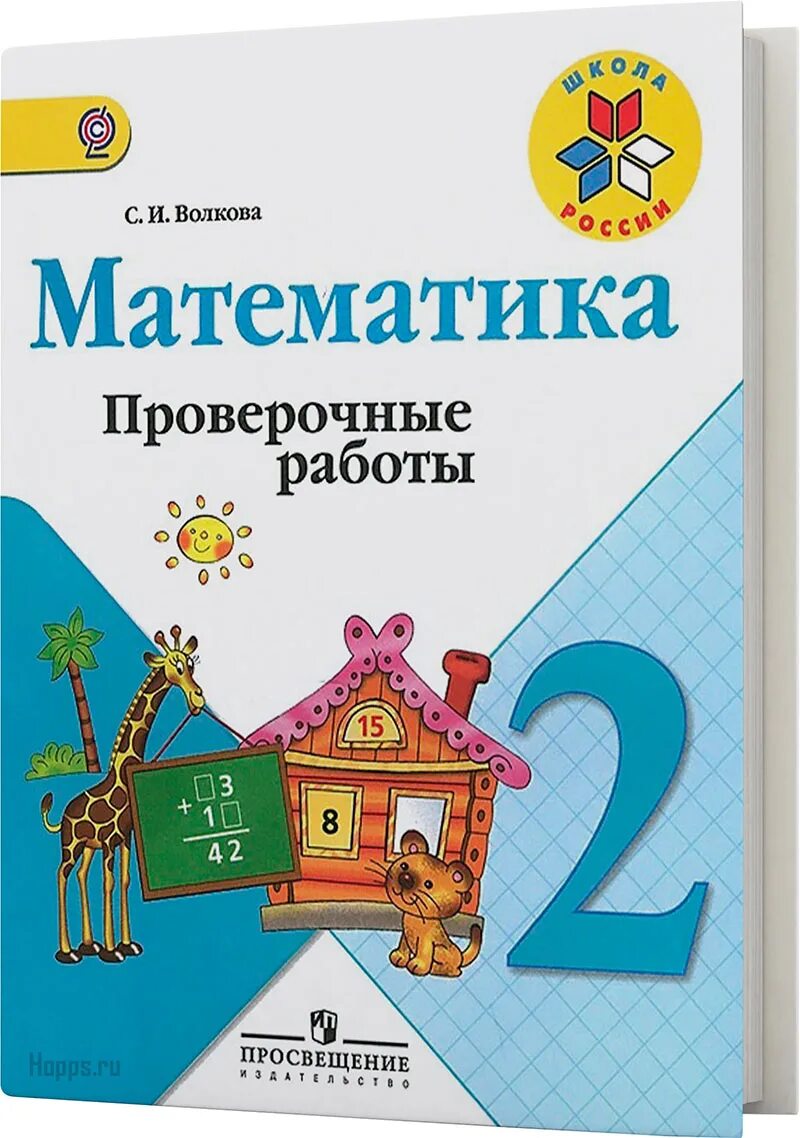 Математика проверочные работы 2 класс страница 58. Математика 2 класс проверочные работы Просвещение Издательство. Математика проверочные работы Волкова. Проверочные работы 2 класс. Математика проверочные работы 2 класс Волкова.