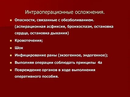 Осложнения в первые часы