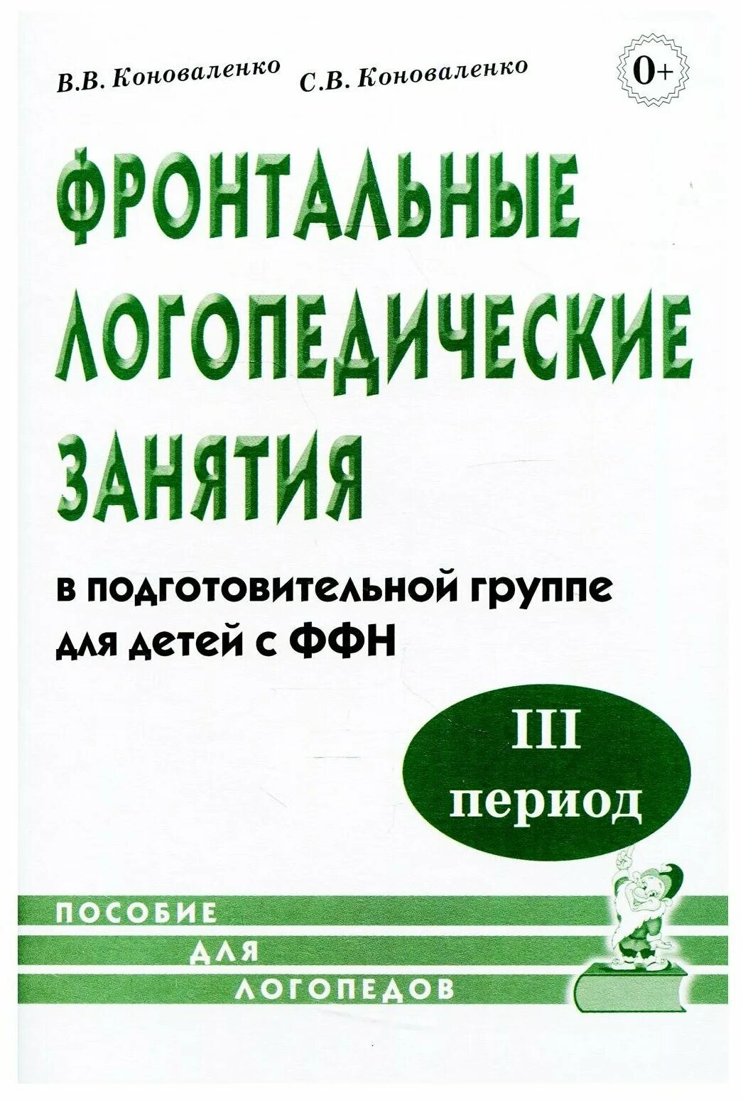 коноваленко фронтальные логопедические занятия для детей с ффнр. фронтальные занятия в логопедической группе. фронтальные занятия это занятия. фронтальные логопедические занятия в детском саду. фронтальные занятия в логопедической группе.
