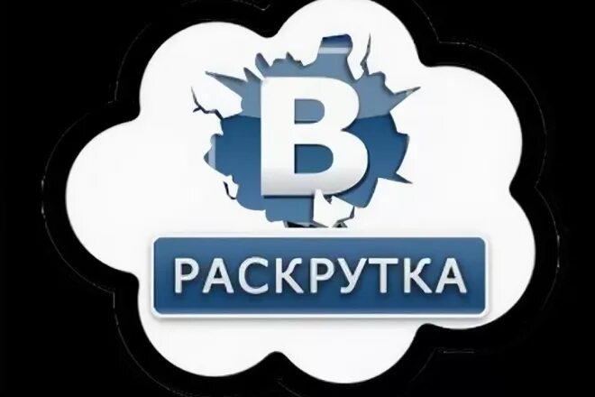 Раскрутка ВК. Раскрутка группы ВКОНТАКТЕ. Продвижение группы ВК. Продвижение сообществ во ВКОНТАКТЕ. Контакт продвинуть